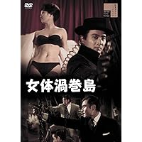 女真珠王の復讐 [DVD] 前田通子 (出演), 宇津井健 (出演), 志村敏夫 (監督) Amazon.co.jp: 女眞珠王の復讐 [DVD] : 前田通子, 志村敏夫